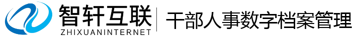 干部人事数字档案管理系统